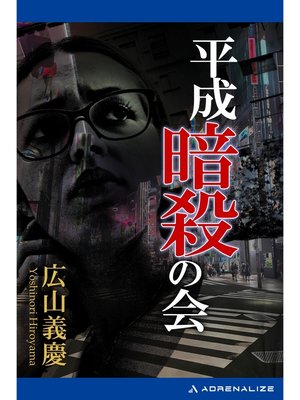 cover image of 平成暗殺の会